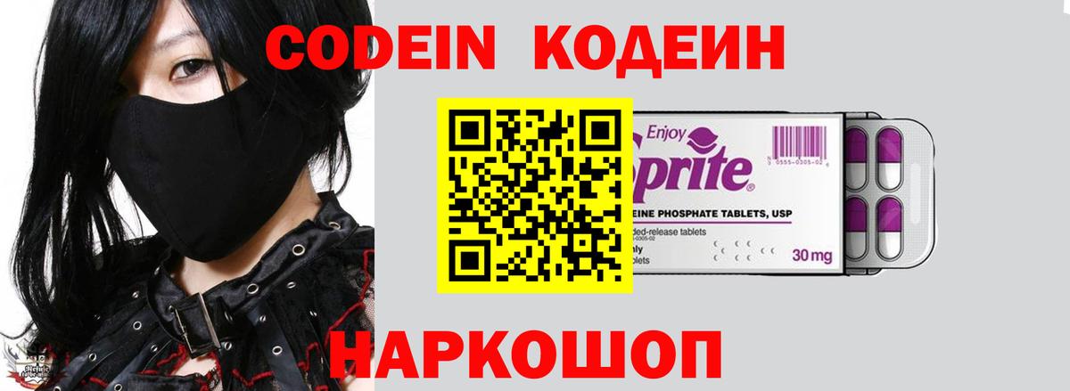 Codein напиток Lean (лин) Старая Русса